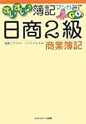 すいすい簿記マンガみてGO!日商2級商業簿記