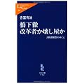 橋下徹 改革者か壊し屋か―大阪都構想のゆくえ (中公新書ラクレ)