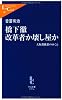 橋下徹 改革者か壊し屋か―大阪都構想のゆくえ (中公新書ラクレ)