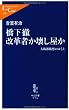 橋下徹 改革者か壊し屋か―大阪都構想のゆくえ (中公新書ラクレ)