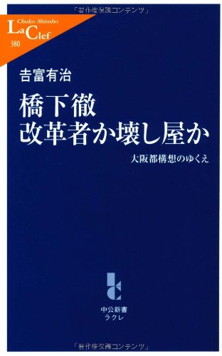 橋下徹 改革者か壊し屋か―大阪都構想のゆくえ (中公新書ラクレ)のJPEG画像