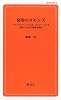 発明のコモンズ (創成社新書44)