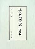 近代製糸業の雇用と経営