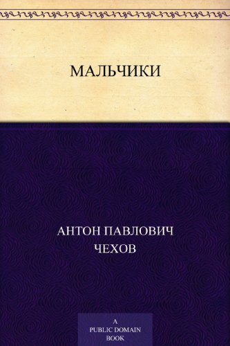 Мальчики (Russian Edition)