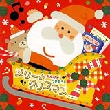 みんなでうたおう!メリー・クリスマス