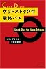 ウッドストック行最終バス (ハヤカワ・ミステリ文庫)