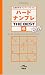 ハードナンプレTHE BEST 6―上級者向けナンバープレース (晋遊舎ムック)