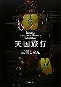 天国旅行