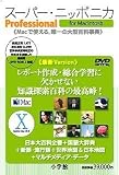 スーパーニッポニカ Professional Macintosh版