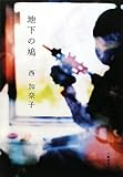 書評 地下の鳩 by ミスプロ