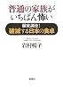 普通の家族がいちばん怖い―徹底調査!破滅する日本の食卓