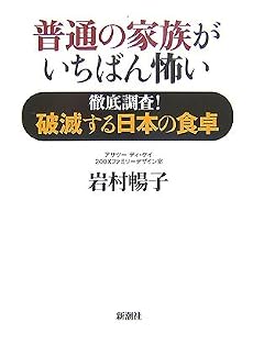 普通の家族がいちばん怖い―徹底調査!破滅する日本の食卓