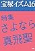 宝塚イズム16: 特集　さよなら真飛聖