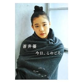 蒼井優 今日、このごろ。