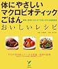 体にやさしいマクロビオティックごはんおいしいレシピ―季節と体質に合わせて手軽に作れる穀物菜食 (セレクトBOOKS)