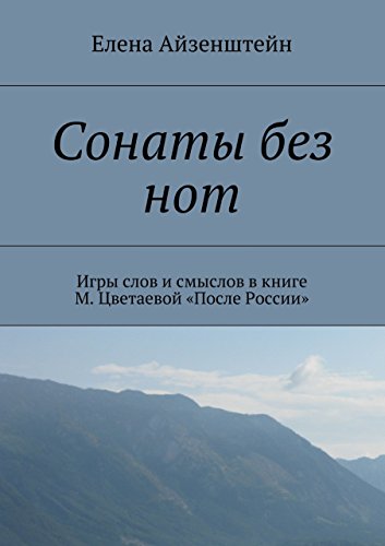 Сонаты без нот: Игры слов и смыслов в книге М. Цветаевой «После России» (Russian Edition)