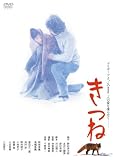あの頃映画　松竹DVDコレクション　「きつね」