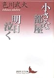 小さな部屋・明日泣く (講談社文芸文庫)