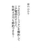 ドコモスマートフォンを解約してIP電話化すると、年間4万円も節約できる! ドコモスマートフォンを解約してIP電話化すると、年間4万円も節約できる!