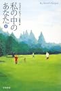 私の中のあなた 上 (ハヤカワ文庫NV)