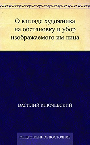 О взгляде художника на обстановку и убор изображаемого им лица (Russian Edition)