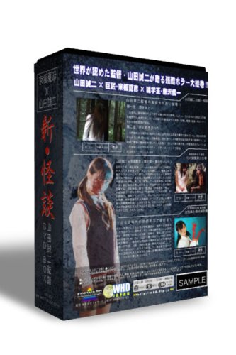 山田誠二監督DVD-BOX 新・怪談