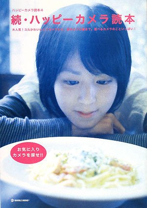 Cover image : 続・ハッピーカメラ読本―大人気！ユルかわいいトイカメラから、基本のプロ機まで。遊べるカメラのこといっぱい！ (MARBLE BOOKS―ハッピーカメラ読本)