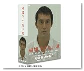 結婚できない男 DVD-BOX