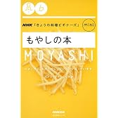 もやしの本 (生活実用シリーズ　ＮＨＫ「きょうの料理ビギナーズ」ｍｉｎｉ)