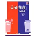 「夫婦別寝」の時代 (プラチナBOOKS)