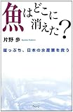 書評 魚はどこに消えた?―崖っぷち、日本の水産業を救う by 祐太郎