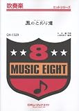 風のとおり道(『となりのトトロ』より)吹奏楽ヒット曲(QH-1329)