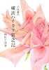 千佳慕の横浜ハイカラ貧乏記