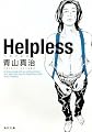 Helpless (角川文庫)