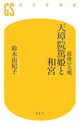 Cover image : 最後の大奥 天璋院篤姫と和宮 (幻冬舎新書)