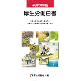 平成20年版 厚生労働白書 CD-ROM付