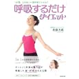 呼吸するだけダイエット<br>佐藤 万成著 <br>廣済堂あかつき株式会社出版事業部<br>1000円<br>ISBN:9784331514801