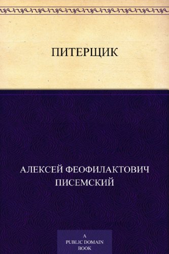Питерщик (Russian Edition)