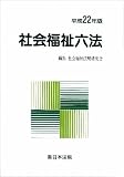 社会福祉六法 平成22年版の画像