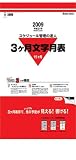 『3ヶ月文字月表(15ヶ月) 2009年カレンダー』の写真