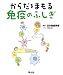 からだをまもる免疫のふしぎ