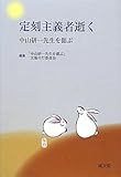 書評 定刻主義者逝く―中山研一先生を偲ぶ by Tetsu Okamoto
