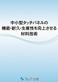 中小型タッチパネルの機能・耐久・生産性を向上させる材料技術