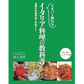 イチバン親切なイタリア料理の教科書―豊富な手順写真で失敗ナシ!