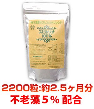 スピルリナ100％【海洋深層水スピルリナブレンド 2200粒】1粒200mg（2.5ヶ月分）海洋深層水純粋培養スピルリナ5％+アルカリ培養スピルリナ95％