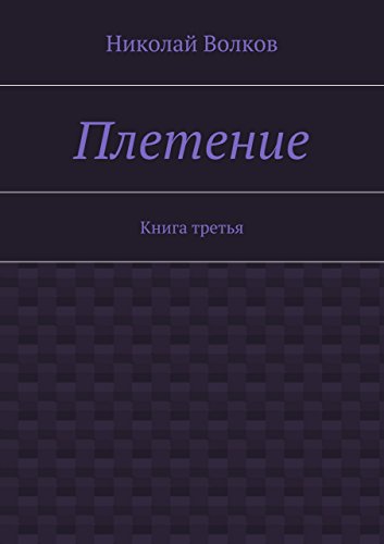 Плетение: Книга третья (Russian Edition)