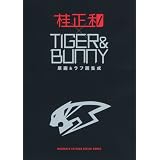 「桂正和×ＴＩＧＥＲ＆ＢＵＮＮＹ　原画＆ラフ画集成」 (愛蔵版コミックス)