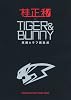 「桂正和&times;ＴＩＧＥＲ＆ＢＵＮＮＹ　原画＆ラフ画集成」 (愛蔵版コミックス)