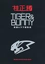 「桂正和&times;ＴＩＧＥＲ＆ＢＵＮＮＹ　原画＆ラフ画集成」 (愛蔵版コミックス)