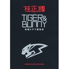 「桂正和×TIGER&BUNNY 原画&ラフ画集成」 (愛蔵版コミックス)